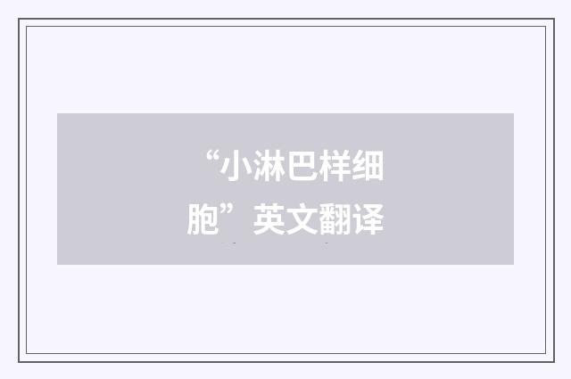 “小淋巴样细胞”英文翻译