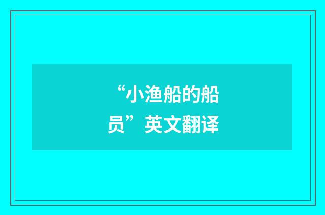 “小渔船的船员”英文翻译