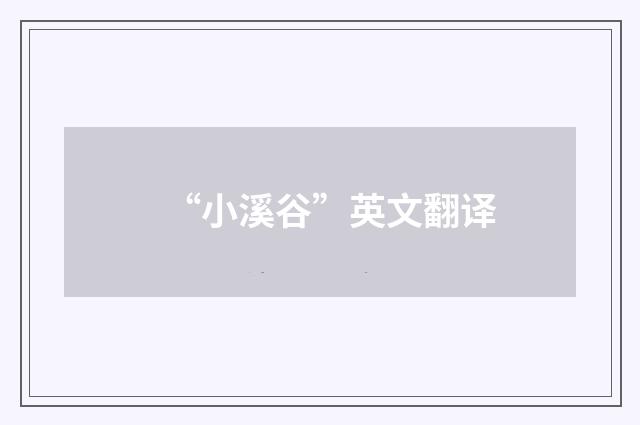 “小溪谷”英文翻译