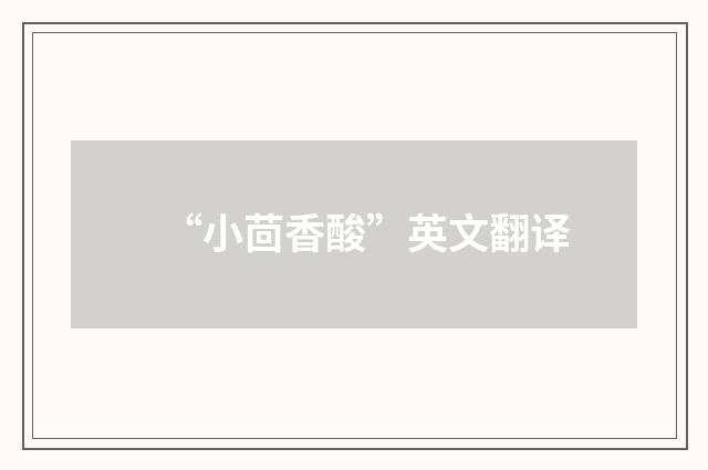 “小茴香酸”英文翻译