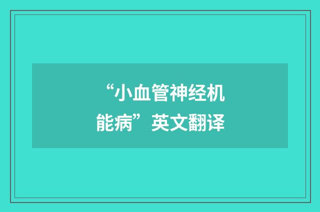 “小血管神经机能病”英文翻译