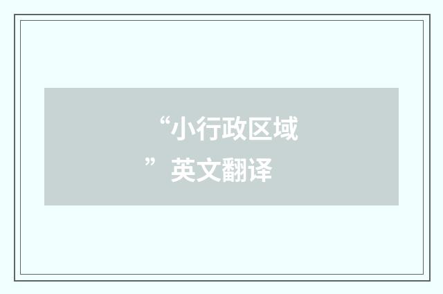 “小行政区域”英文翻译