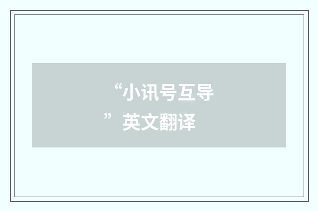 “小讯号互导”英文翻译