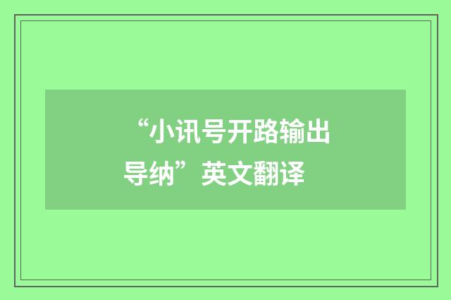 “小讯号开路输出导纳”英文翻译