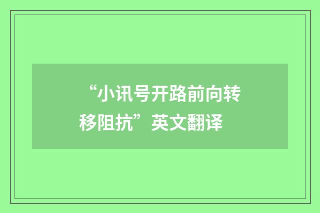 “小讯号开路前向转移阻抗”英文翻译