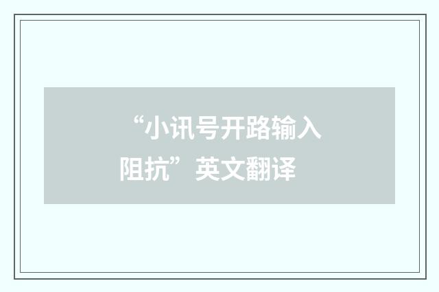 “小讯号开路输入阻抗”英文翻译