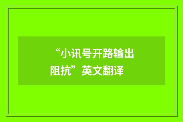 “小讯号开路输出阻抗”英文翻译