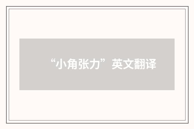“小角张力”英文翻译