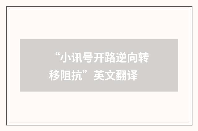 “小讯号开路逆向转移阻抗”英文翻译