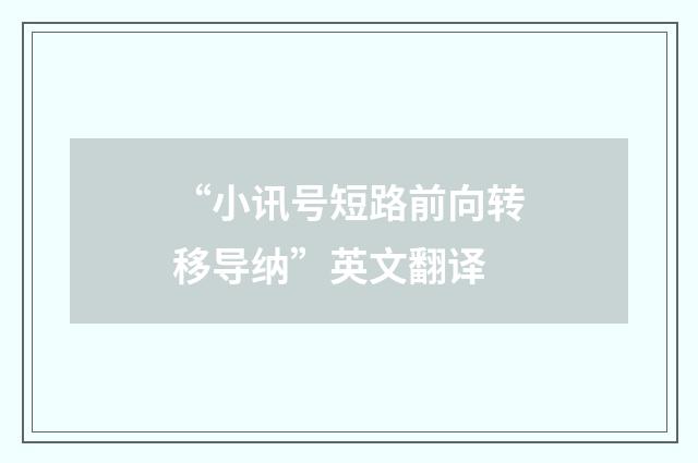 “小讯号短路前向转移导纳”英文翻译