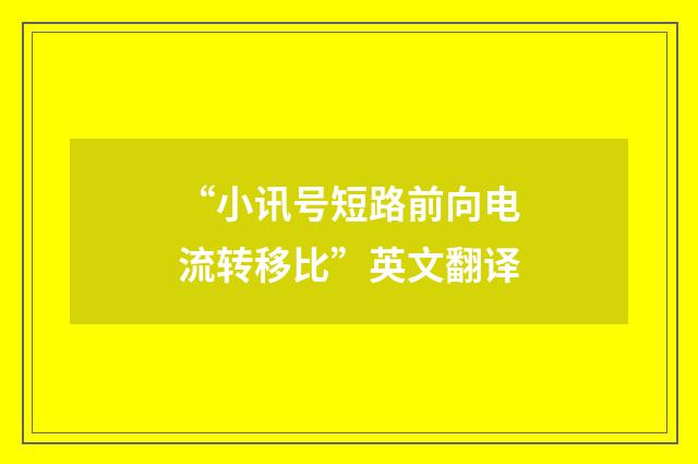 “小讯号短路前向电流转移比”英文翻译