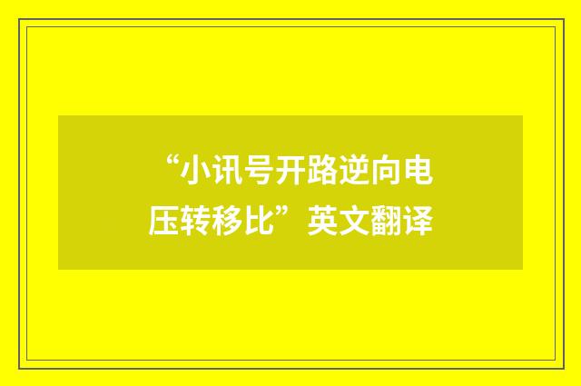 “小讯号开路逆向电压转移比”英文翻译