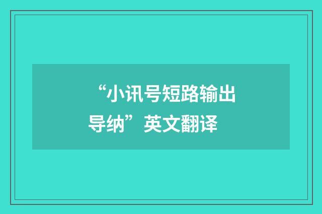“小讯号短路输出导纳”英文翻译