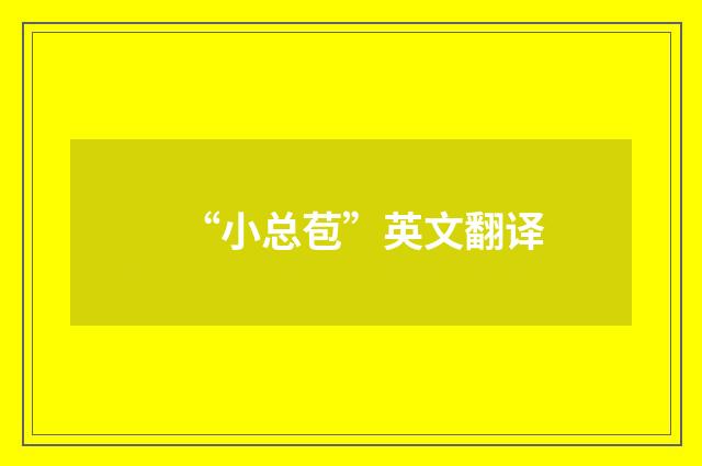 “小总苞”英文翻译
