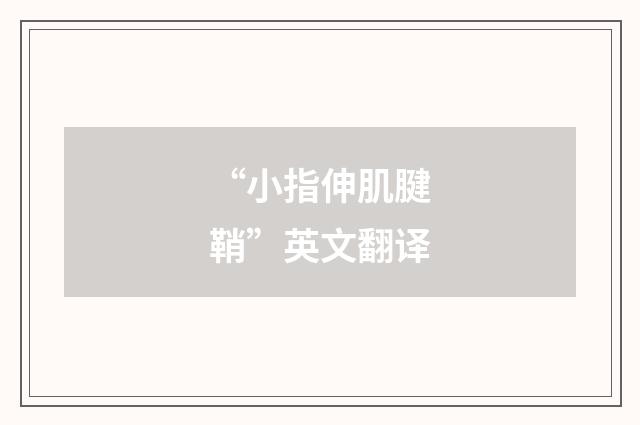“小指伸肌腱鞘”英文翻译