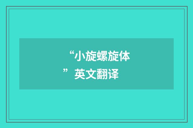 “小旋螺旋体”英文翻译