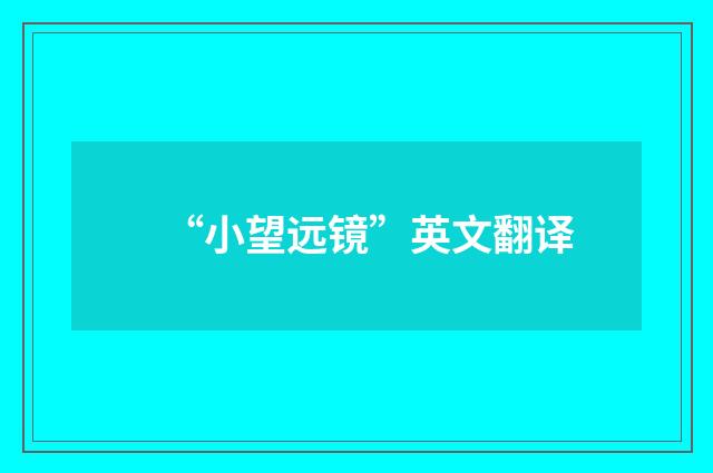 “小望远镜”英文翻译