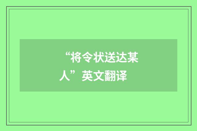 “将令状送达某人”英文翻译