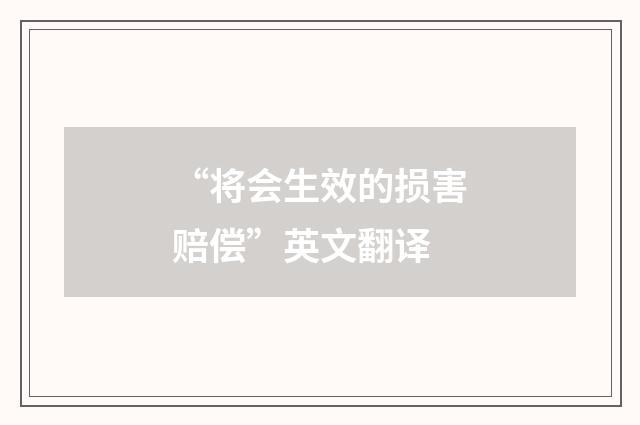 “将会生效的损害赔偿”英文翻译