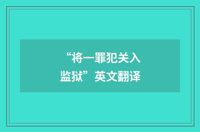 “将一罪犯关入监狱”英文翻译