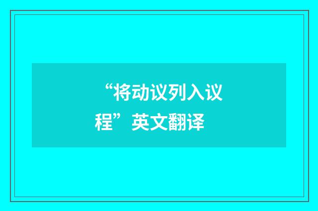 “将动议列入议程”英文翻译