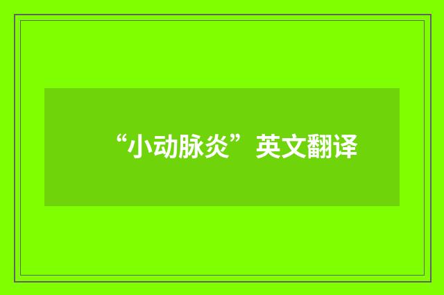 “小动脉炎”英文翻译