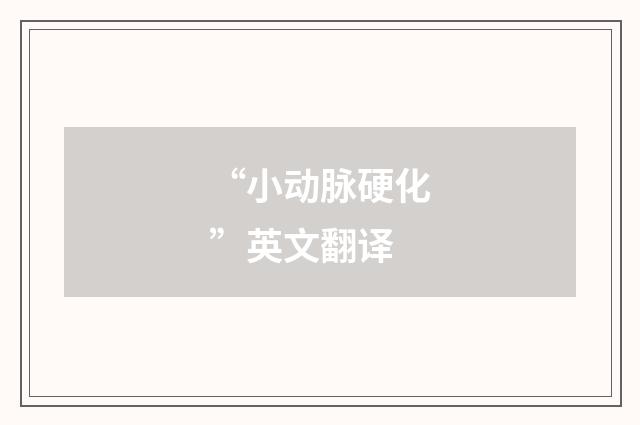 “小动脉硬化”英文翻译