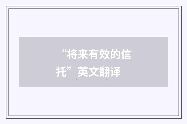 “将来有效的信托”英文翻译