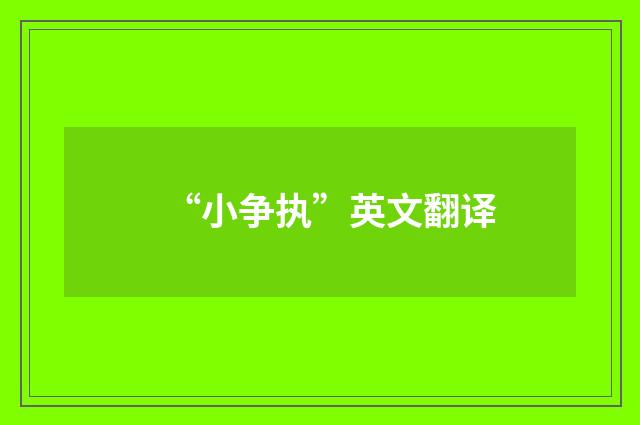 “小争执”英文翻译