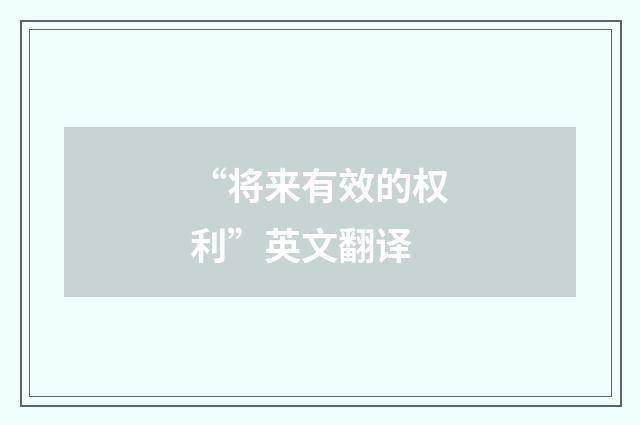 “将来有效的权利”英文翻译