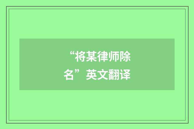 “将某律师除名”英文翻译