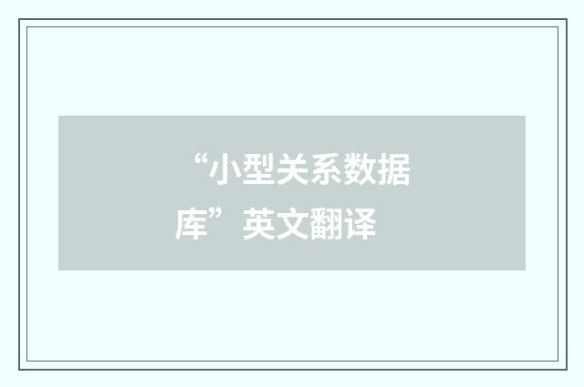 “小型关系数据库”英文翻译