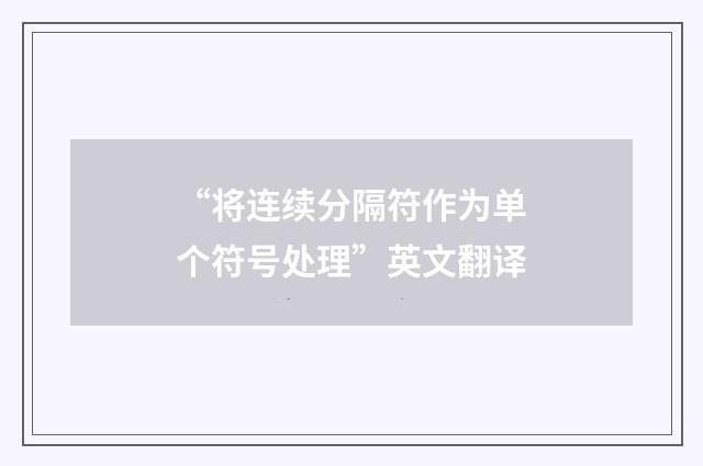 “将连续分隔符作为单个符号处理”英文翻译
