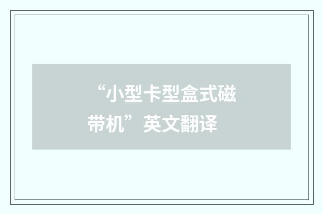 “小型卡型盒式磁带机”英文翻译