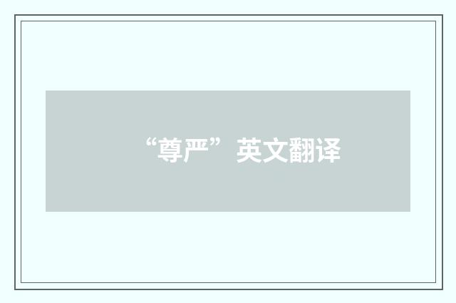 “尊严”英文翻译