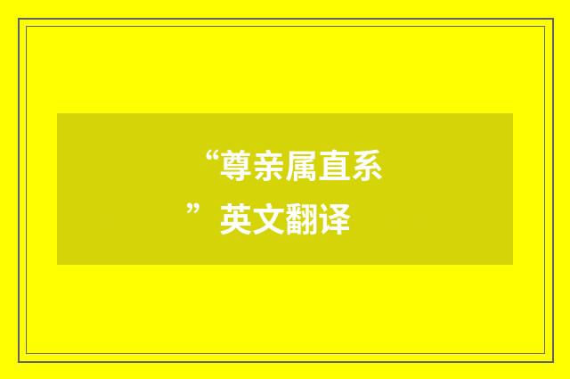 “尊亲属直系”英文翻译