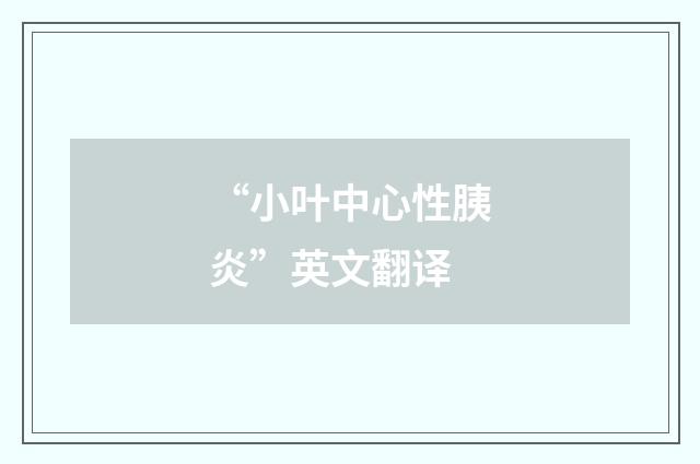 “小叶中心性胰炎”英文翻译