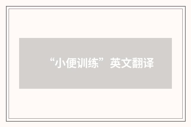 “小便训练”英文翻译