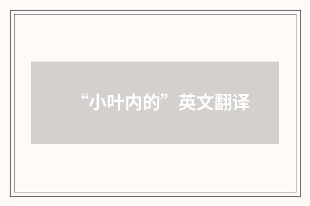 “小叶内的”英文翻译