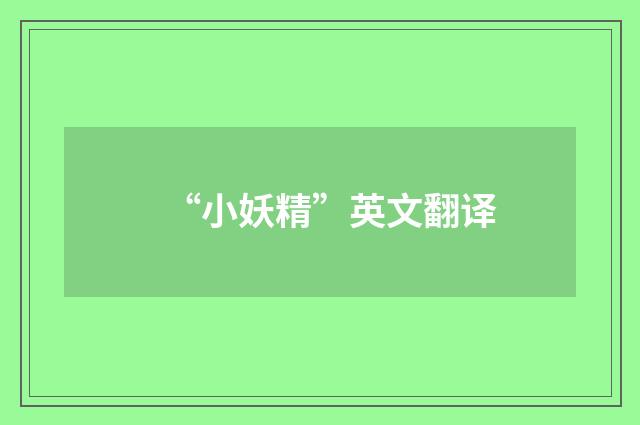 “小妖精”英文翻译