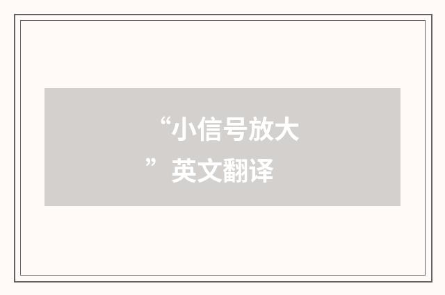 “小信号放大”英文翻译