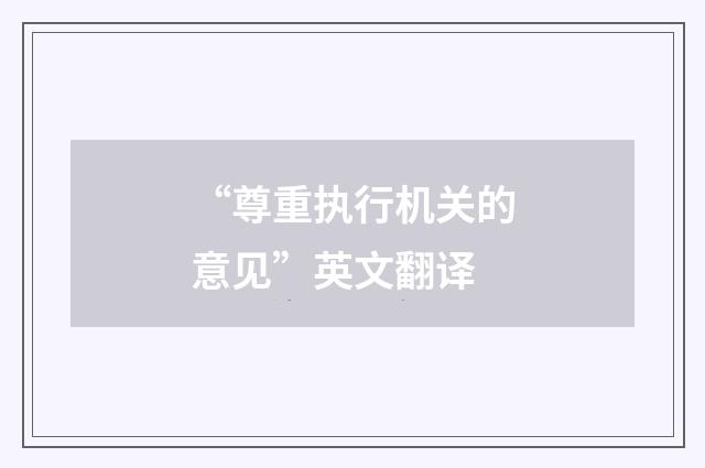 “尊重执行机关的意见”英文翻译