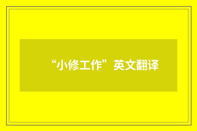 “小修工作”英文翻译