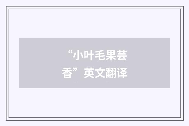 “小叶毛果芸香”英文翻译