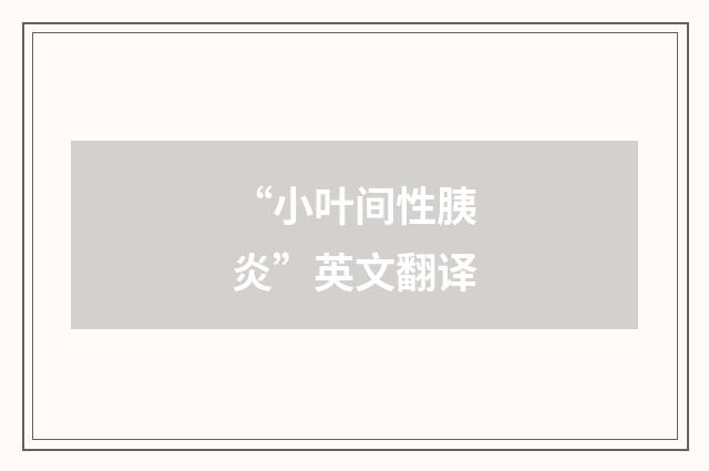 “小叶间性胰炎”英文翻译