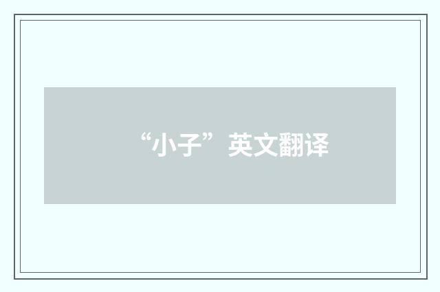“小子”英文翻译