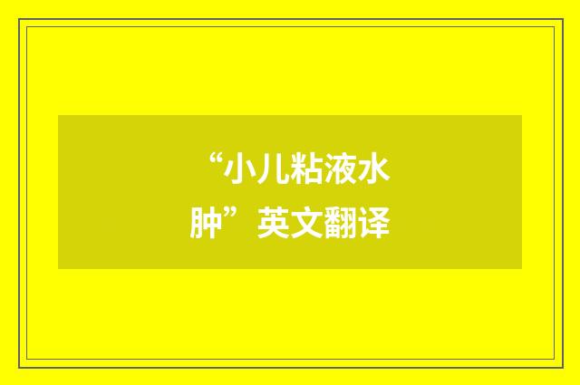 “小儿粘液水肿”英文翻译