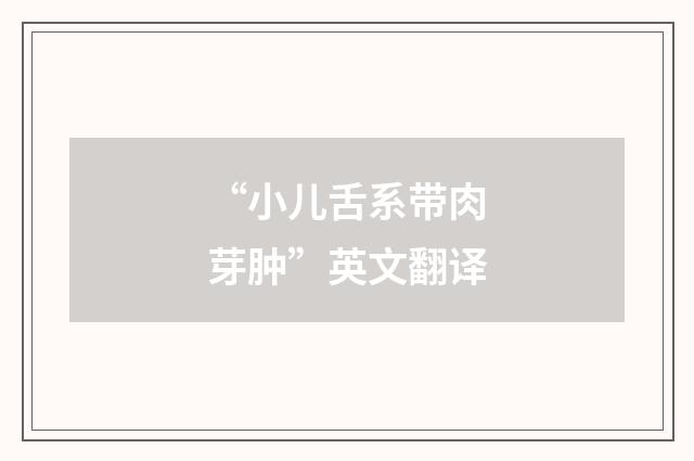 “小儿舌系带肉芽肿”英文翻译