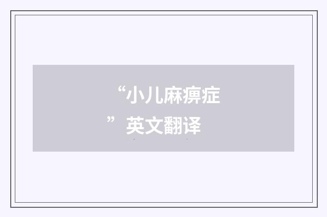 “小儿麻痹症”英文翻译
