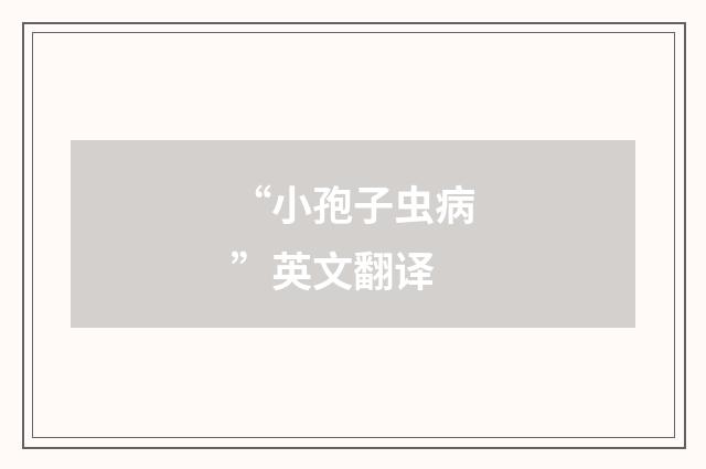 “小孢子虫病”英文翻译